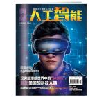 《奥秘·人工智能》(少儿版) 2021年1-6月（6期/6册）