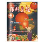 《课外生活·高分素材》2023年7-12月（6期）