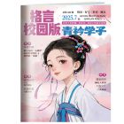 《格言（校园版）青衿学子》2026年1-6月（6期）