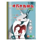 《十万个为什么》（健康版） 2025年7-12月刊物 （6期）