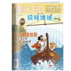《童话王国·玩转地球》2027年1-6月刊物（6期）