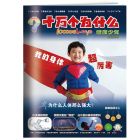 《十万个为什么 健康少年》 2027年1-6月刊物 （6期）