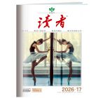  《读者》  2027年1-6月刊物 （12期）