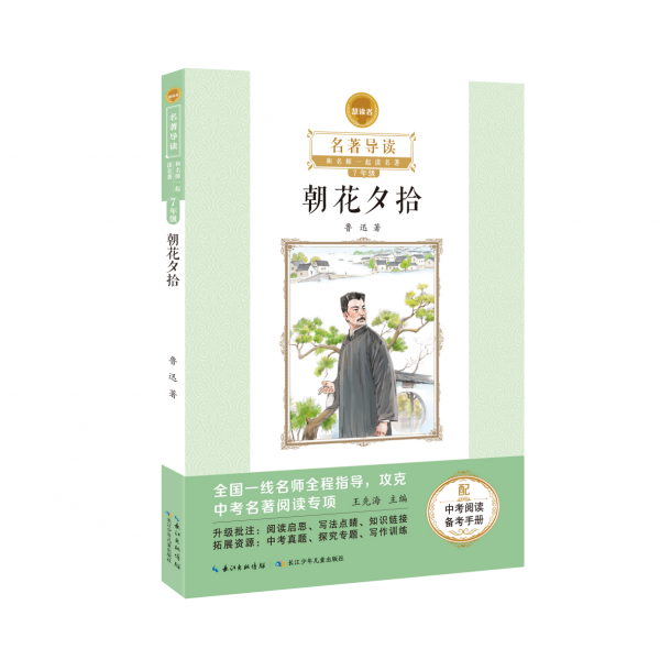 七年级（上）必读   统编教材阅读图书 《朝花夕拾》《西游记》（上、下）