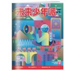 《未来少年派》（秒懂漫画） 2026年1-6月（6期）