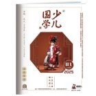 《少儿国学》  中高年级  2025年7-12月刊物 （6期）