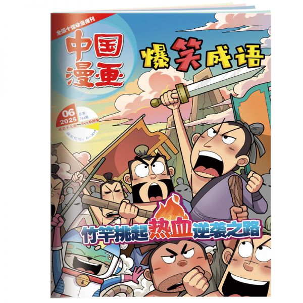 《爆笑成语》 2026年1-6月刊物 （6期）
