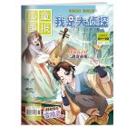 《我是大侦探》  2027年1-6月刊物 （6期）