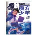 《格言（校园版）魔方少年》2025年7-12月（6期/6册）