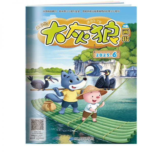 《大灰狼画报》2026年1-6月刊物 （6期）