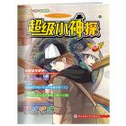 《超级小神探》2019年7-12月（6期/6册）