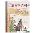 《儿童文学选刊》2025年7-12月刊物 （6期）