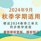 (预售)一三亲子读写课 三年级（上学期）赠送春季学期三单元课程 （按9月年级订阅）