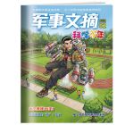 《军事文摘·科学少年》 2026年7-12月刊物 （6期）