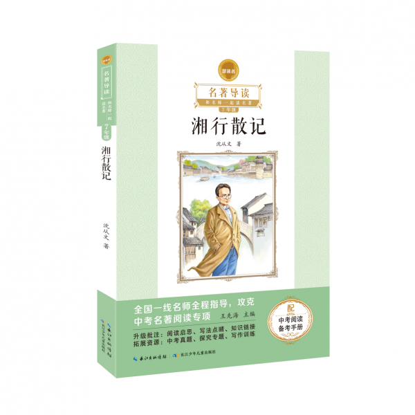 七年级（上）荐读 统编教材阅读图书 《湘行散记》《猎人笔记》