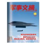 《军事文摘》  2027年1-6月刊物 （6期）
