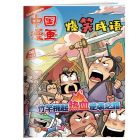 《爆笑成语》 2026年1-6月刊物 （6期）