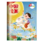 《中国漫画》 2027年1-6月刊物 （6期）
