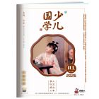 《少儿国学》  中高年级  2026年7-12月刊物 （6期）