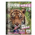 《百科探秘·动物星球》2027年1-6月刊物（6期）