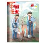 《中国漫画》 2025年7-12月刊物 （6期）