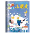 《小朋友》（故事与手工）2027年1-6月（6期/6册）