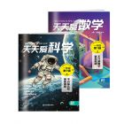 《天天爱学习》（数学+科学）2027年1-6月刊物（6期） 