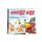 《天天爱学习》（数学+科学）2024年7-12月（6期）（期刊请选择9月适读年级）