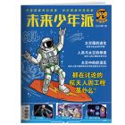未来少年派（秒懂漫画） 2025年7-12月（6期/6册）