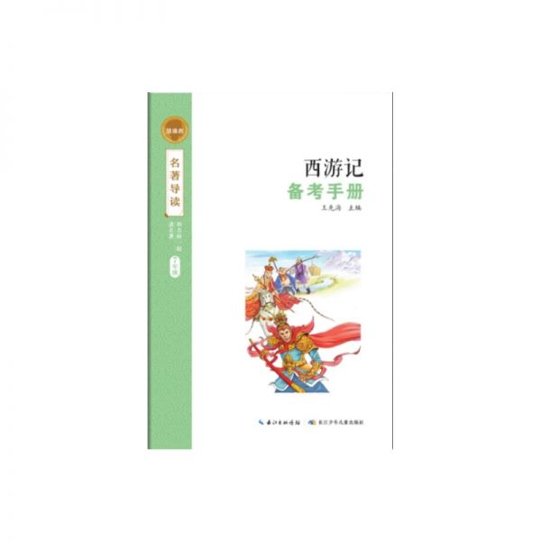 七年级（上）必读   统编教材阅读图书 《朝花夕拾》《西游记》（上、下）