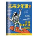 《未来少年派》（秒懂漫画） 2026年1-6月（6期）