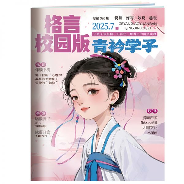《格言（校园版）青衿学子》2026年1-6月（6期）