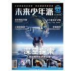 未来少年派（科创探梦) 2025年7-12月（6期/6册）