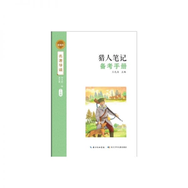七年级（上）荐读 统编教材阅读图书 《湘行散记》《猎人笔记》