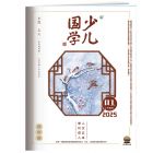 《少儿国学》 低年级  2025年7-12月刊物 （6期）