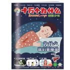 《十万个为什么 健康少年》 2026年1-6月刊物 （6期）