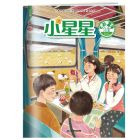 《小星星》 高年级 2027年1-7月刊物 （6期）