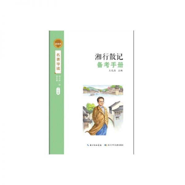 七年级（上）荐读 统编教材阅读图书 《湘行散记》《猎人笔记》