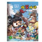 《爆笑成语》 2025年7-12月刊物 （6期）