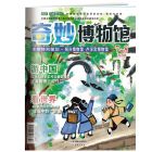 《奇妙博物馆》2027年1-6月刊物（6期）