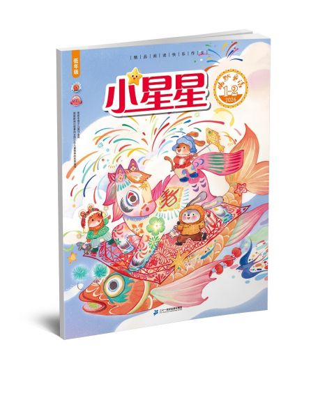《小星星》  低年级 2026年7-12月刊物  （6期）