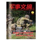 《军事文摘》  2026年7-12月刊物 （6期）