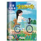 《金色少年·注音大绘本》 2026年7-12月刊物 （6期）