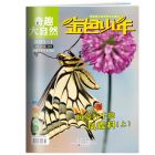 《金色少年·奇趣大自然》 2025年7-12月刊物 （6期）