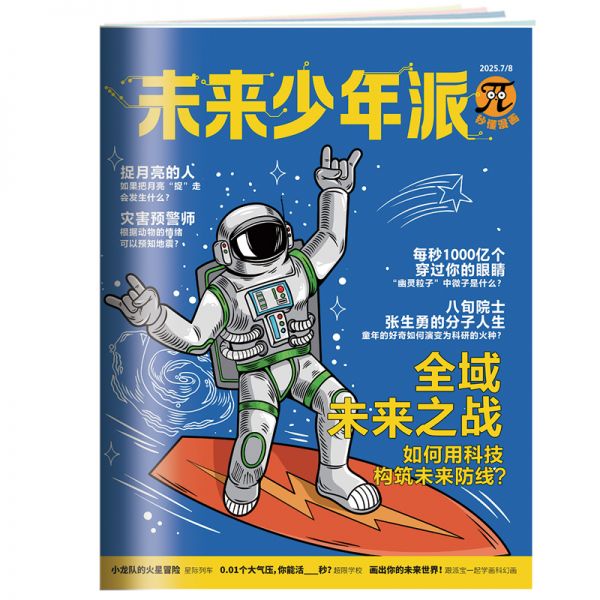 《未来少年派》（秒懂漫画） 2026年1-6月（6期）