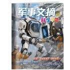 《军事文摘·科学少年》 2027年1-6月刊物 （6期）