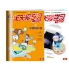 《天天爱学习》（语文+科学）2026年1-6月刊物（6期）