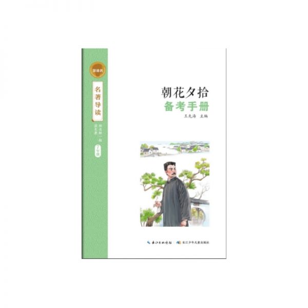 七年级（上）必读   统编教材阅读图书 《朝花夕拾》《西游记》（上、下）