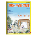 《快乐历史地理》2025年1-6月刊物 （6期）