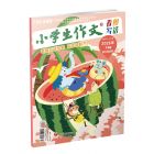 《小学生作文》2027年1-6月 (6期)